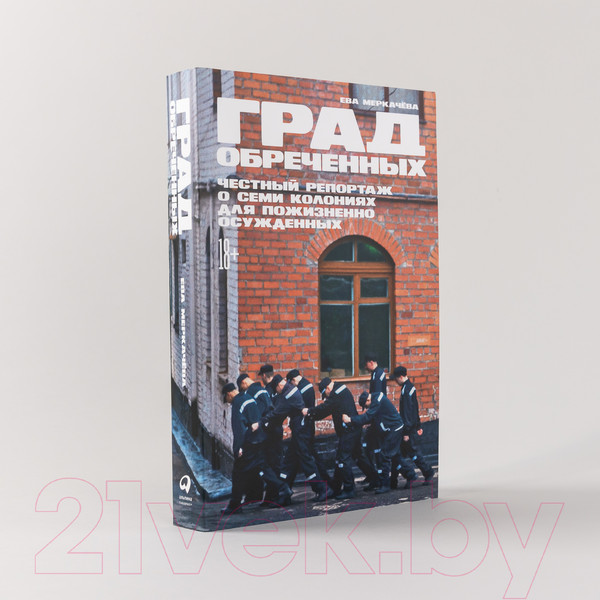 Изображение товара Книга Альпина Град обреченных. Честный репортаж о семи колониях (Меркачёва Е.)