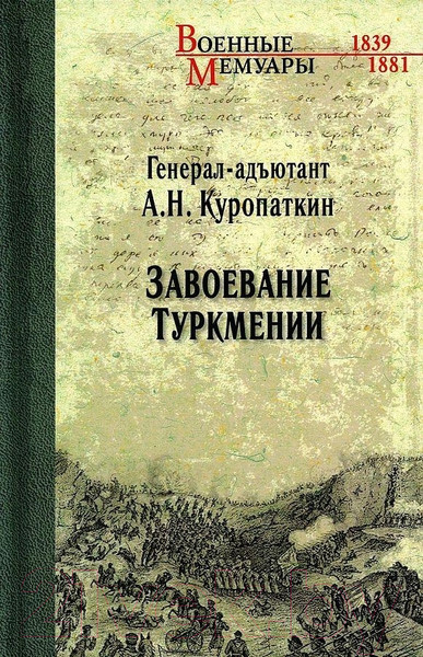 Изображение товара Книга Вече Завоевание Туркмении (Куропаткин А.)