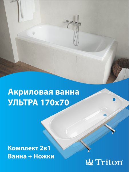 Изображение товара Ванна акриловая Triton Ультра 170x70 (с облегченными ножками)
