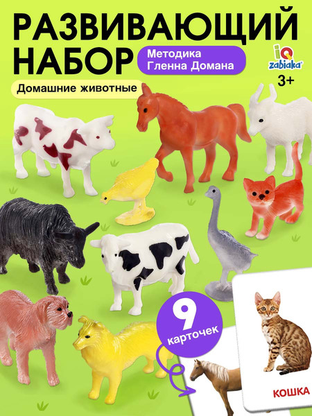Изображение товара Развивающий игровой набор Zabiaka Домашние животные / 4474173