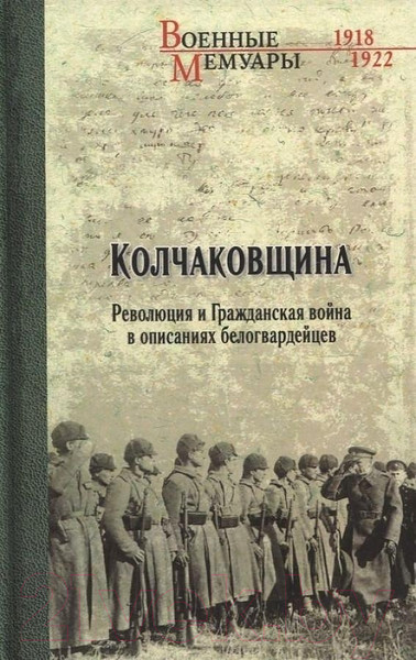 Изображение товара Книга Вече Колчаковщина. Революция и Граждан. война в описаниях белогвард. (Гинс Г.К. и др.)
