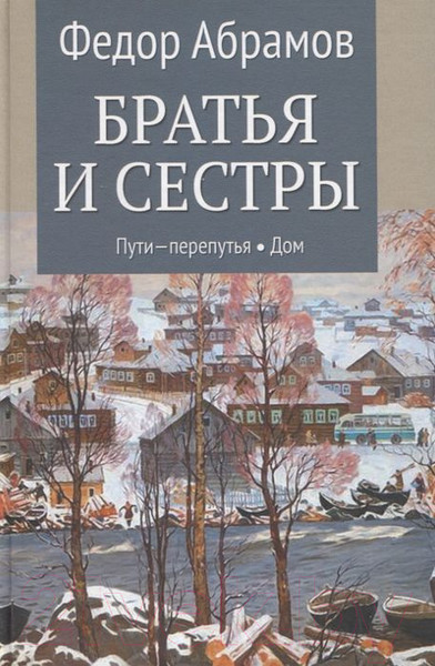 Изображение товара Книга Вече Братья и сестры. Пути-перепутья. Дом (Абрамов Ф.)