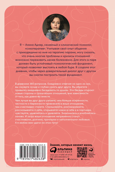 Изображение товара Творческий блокнот Альпина Наш год. Один вопрос в день для лучшего понимания друг друга (Адлер А.)