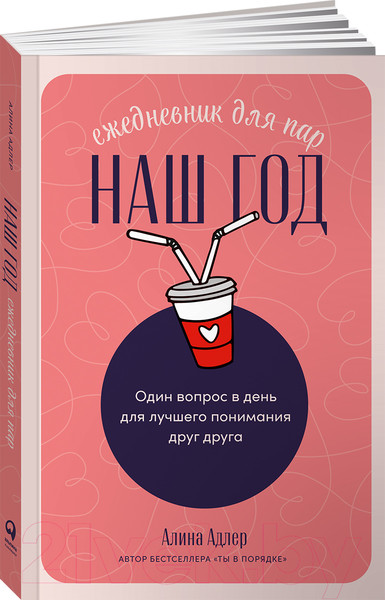 Изображение товара Творческий блокнот Альпина Наш год. Один вопрос в день для лучшего понимания друг друга (Адлер А.)