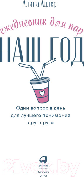 Изображение товара Творческий блокнот Альпина Наш год. Один вопрос в день для лучшего понимания друг друга (Адлер А.)