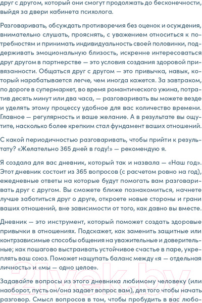 Изображение товара Творческий блокнот Альпина Наш год. Один вопрос в день для лучшего понимания друг друга (Адлер А.)