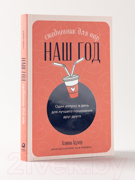 Изображение товара Творческий блокнот Альпина Наш год. Один вопрос в день для лучшего понимания друг друга (Адлер А.)