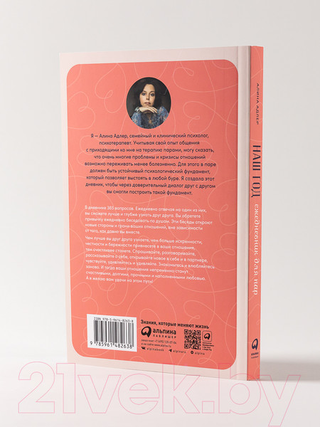 Изображение товара Творческий блокнот Альпина Наш год. Один вопрос в день для лучшего понимания друг друга (Адлер А.)