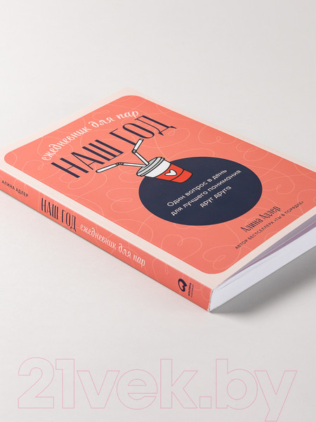 Изображение товара Творческий блокнот Альпина Наш год. Один вопрос в день для лучшего понимания друг друга (Адлер А.)