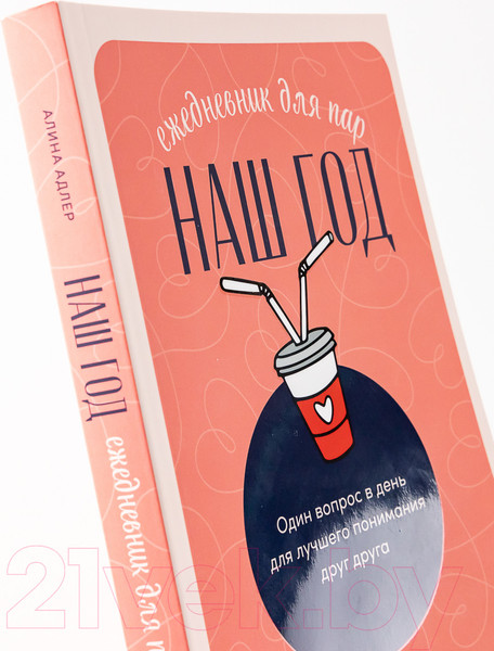 Изображение товара Творческий блокнот Альпина Наш год. Один вопрос в день для лучшего понимания друг друга (Адлер А.)