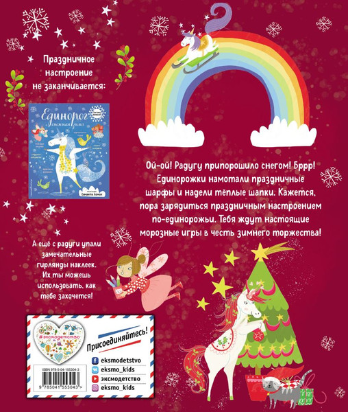 Изображение товара Развивающая книга Эксмо Единорог и зимнее торжество, мягкая обложка
