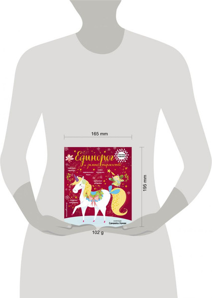 Изображение товара Развивающая книга Эксмо Единорог и зимнее торжество, мягкая обложка