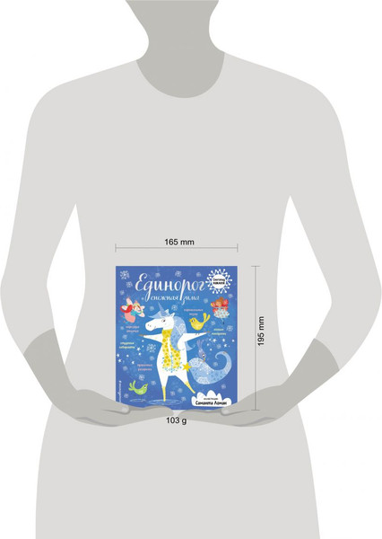 Изображение товара Развивающая книга Эксмо Единорог и снежная зима с наклейками, мягкая обложка