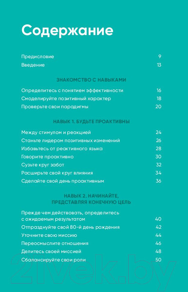 Изображение товара Книга Альпина Семь навыков на каждый день. Вечные истины (Кови Ш.)