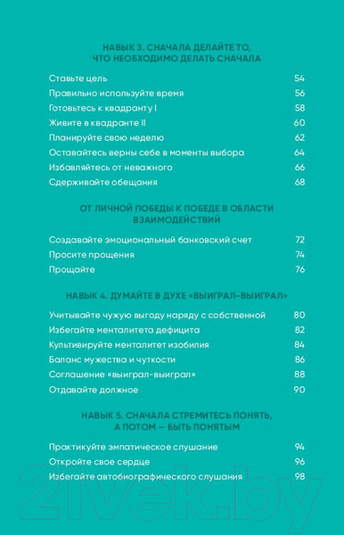 Изображение товара Книга Альпина Семь навыков на каждый день. Вечные истины (Кови Ш.)