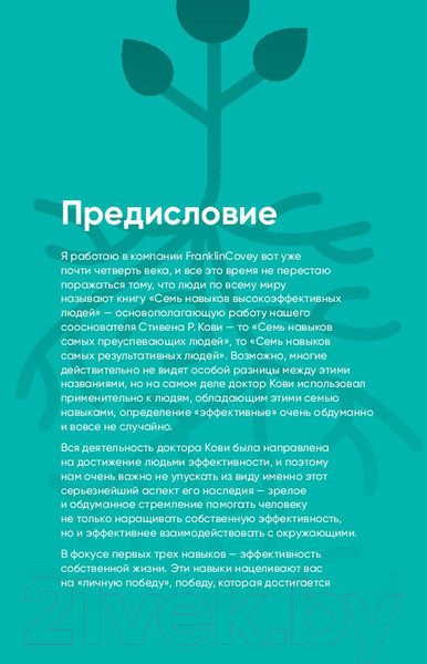 Изображение товара Книга Альпина Семь навыков на каждый день. Вечные истины (Кови Ш.)