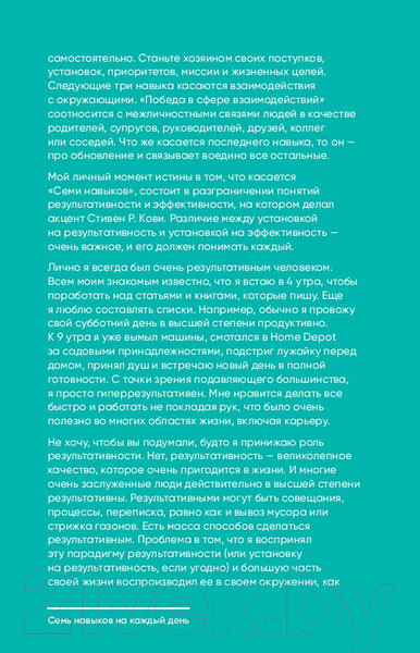 Изображение товара Книга Альпина Семь навыков на каждый день. Вечные истины (Кови Ш.)