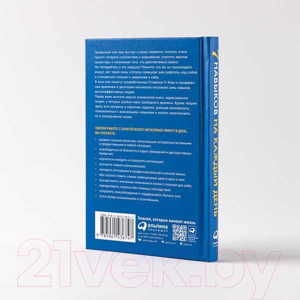 Изображение товара Книга Альпина Семь навыков на каждый день. Вечные истины (Кови Ш.)
