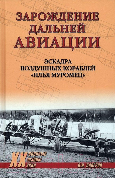 Изображение товара Книга Вече Зарождение дальней авиации. Эскадра воздуш кораблей И. Муромец (Саперов В.)