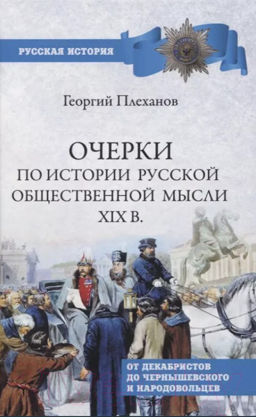 Изображение товара Книга Вече Очерки по истории общественной мысли XIXв. (Плеханов Г.)