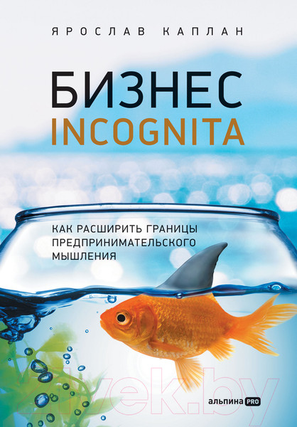 Изображение товара Нехудожественная книга Альпина Бизнес incognita. Как расшир границы предпринимат мышления (Каплан Я.)