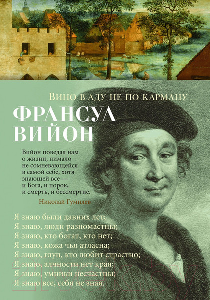 Изображение товара Книга Азбука Вино в аду не по карману. Азбука-поэзия (Вийон Ф.)