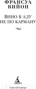Изображение товара Книга Азбука Вино в аду не по карману. Азбука-поэзия (Вийон Ф.)