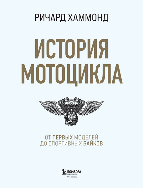 Изображение товара Книга Бомбора История мотоцикла (Хаммонд Ричард)