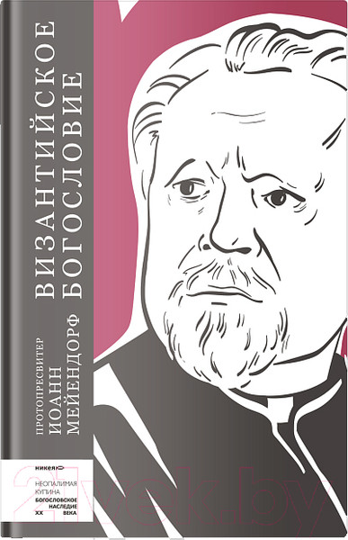 Изображение товара Книга Никея Византийское богословие (Мейендорф И.)