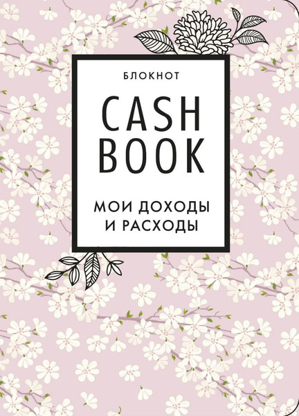 Изображение товара Творческий блокнот Бомбора CashBook. Мои доходы и расходы. 7-е издание