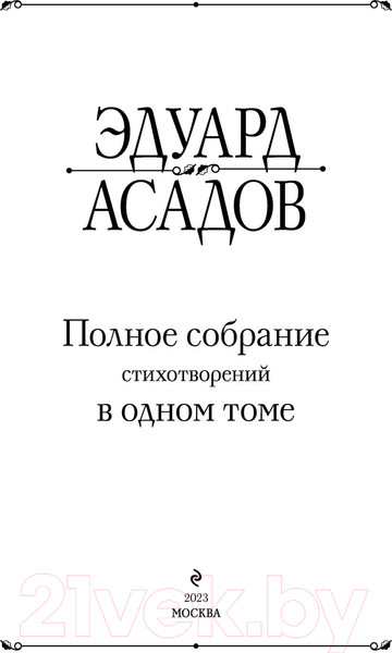 Изображение товара Книга Эксмо Полное собрание стихотворений в одном томе (Асадов Э.А.)