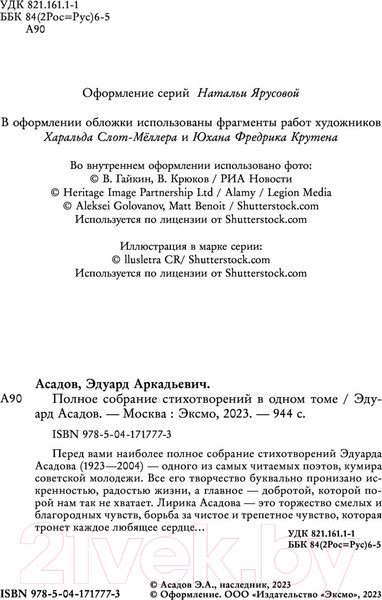 Изображение товара Книга Эксмо Полное собрание стихотворений в одном томе (Асадов Э.А.)