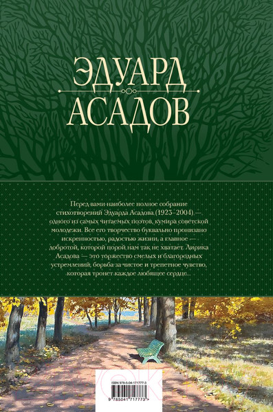 Изображение товара Книга Эксмо Полное собрание стихотворений в одном томе (Асадов Э.А.)