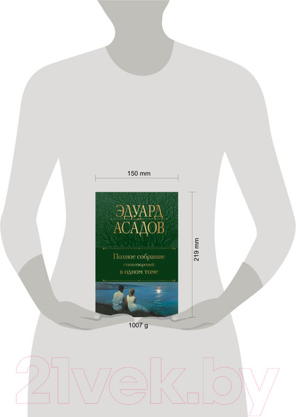 Изображение товара Книга Эксмо Полное собрание стихотворений в одном томе (Асадов Э.А.)