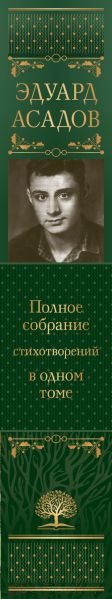 Изображение товара Книга Эксмо Полное собрание стихотворений в одном томе (Асадов Э.А.)