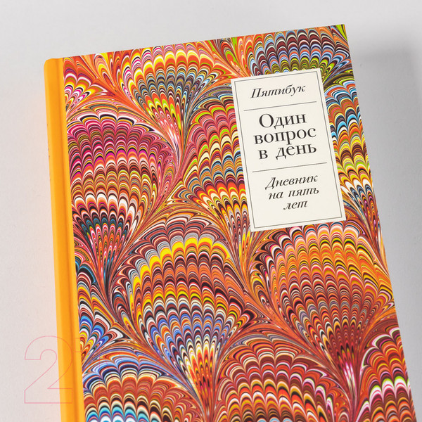 Изображение товара Дневничок Альпина Один вопрос в день: Дневник на 5 лет. Пятибук / 9785961483048