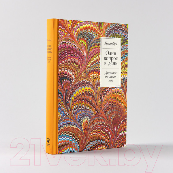 Изображение товара Дневничок Альпина Один вопрос в день: Дневник на 5 лет. Пятибук / 9785961483048