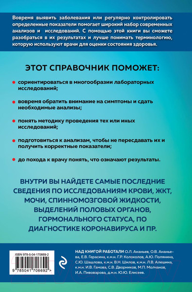 Изображение товара Книга Эксмо Анализы. Полный медицинский справочник (Елисеев Ю.Ю.)