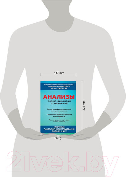 Изображение товара Книга Эксмо Анализы. Полный медицинский справочник (Елисеев Ю.Ю.)