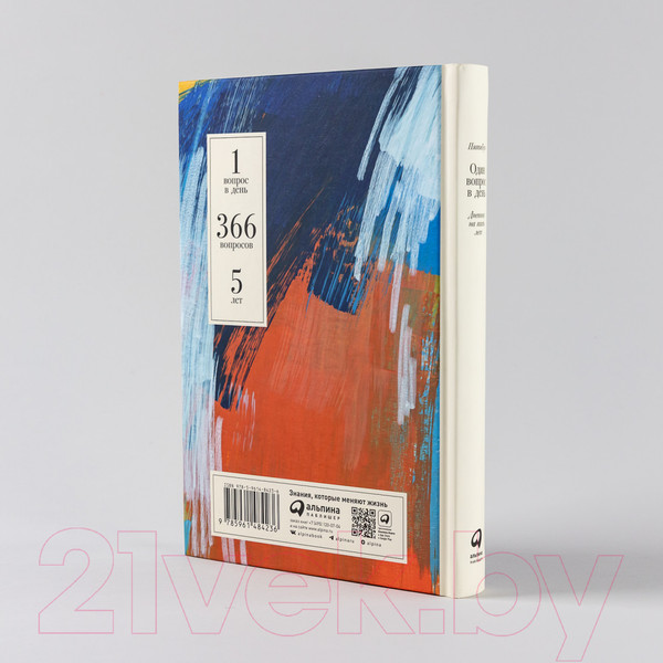 Изображение товара Творческий блокнот Альпина Один вопрос в день: Дневник на 5 лет. Пятибук / 9785961484236