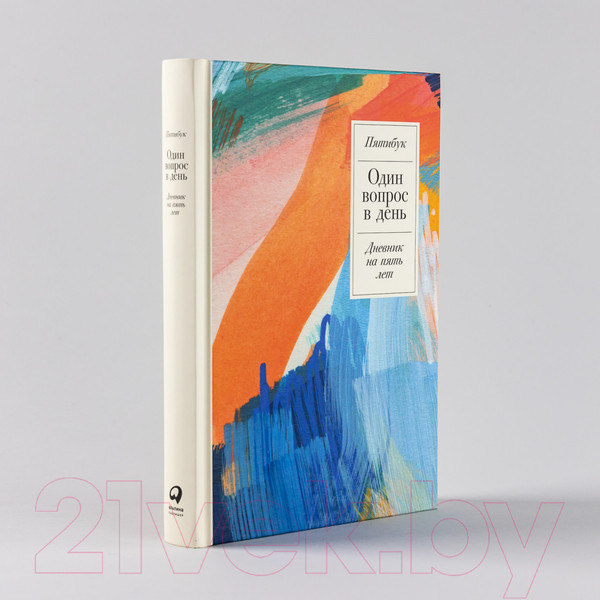 Изображение товара Творческий блокнот Альпина Один вопрос в день: Дневник на 5 лет. Пятибук / 9785961484236