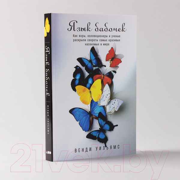 Изображение товара Книга Альпина Язык бабочек (Уильямс В.)