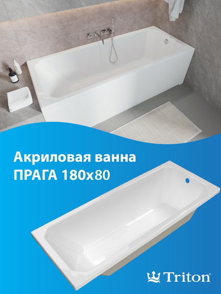 Изображение товара Ванна акриловая Triton Прага 180x80 (с ножками)