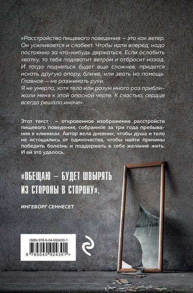 Изображение товара Книга Эксмо В мире нет места для меня. Искренняя история борьбы за себя (Сеннесет Ингеборг)