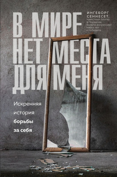 Изображение товара Книга Эксмо В мире нет места для меня. Искренняя история борьбы за себя (Сеннесет Ингеборг)