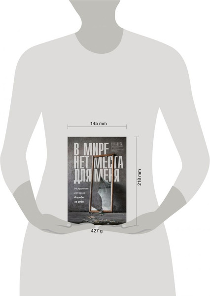 Изображение товара Книга Эксмо В мире нет места для меня. Искренняя история борьбы за себя (Сеннесет Ингеборг)