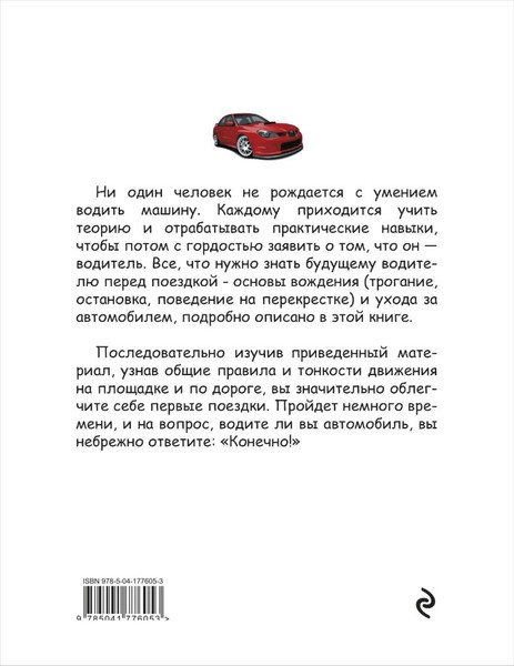 Изображение товара Книга Эксмо Я не умею водить. 5-е издание, мягкая обложка (Громаковский Алексей)