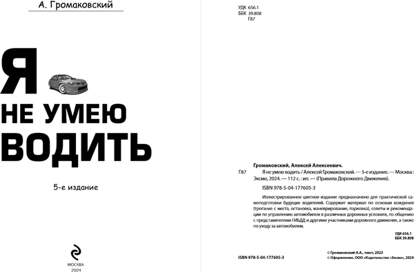 Изображение товара Книга Эксмо Я не умею водить. 5-е издание, мягкая обложка (Громаковский Алексей)