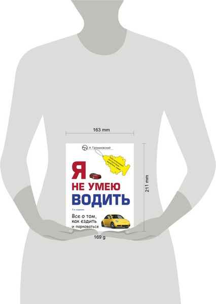 Изображение товара Книга Эксмо Я не умею водить. 5-е издание, мягкая обложка (Громаковский Алексей)