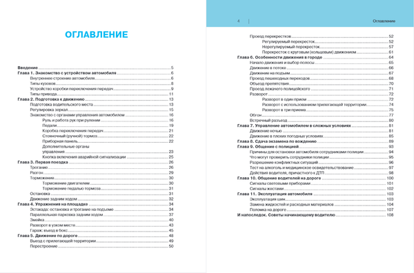 Изображение товара Книга Эксмо Я не умею водить. 5-е издание, мягкая обложка (Громаковский Алексей)